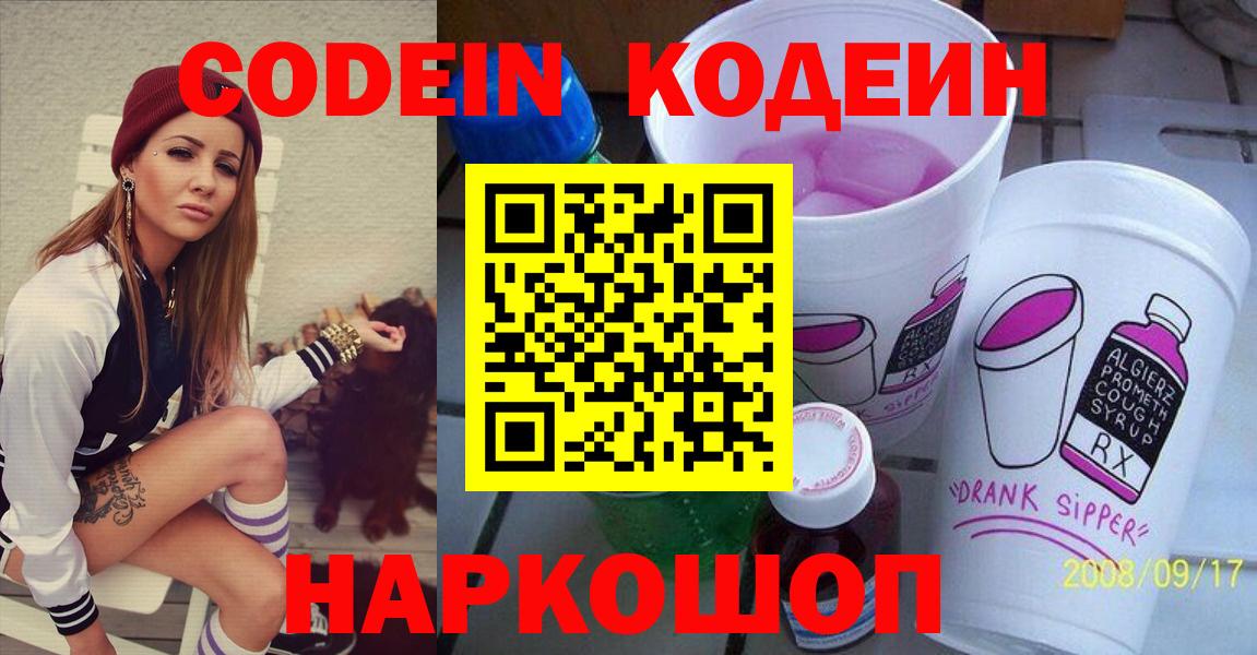 Кодеин Purple Drank Воткинск